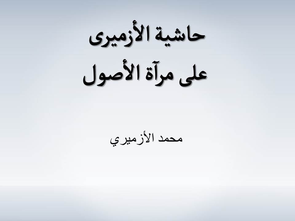 حاشية الأزميرى على مرآة الأصول - مجلد1